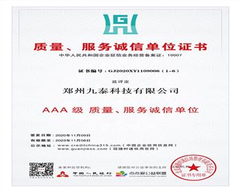 質(zhì)量、服務(wù)誠(chéng)信單位證書