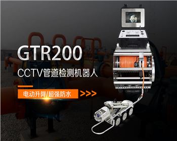 GTR200CCTV管道檢測機(jī)器人